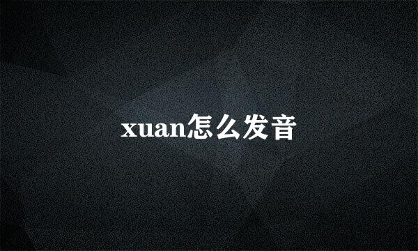 xuan怎么发音