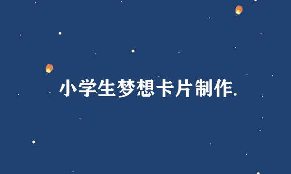 小学生梦想卡片制作