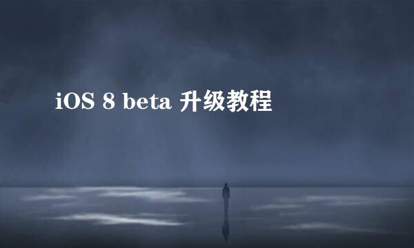 iOS 8 beta 升级教程