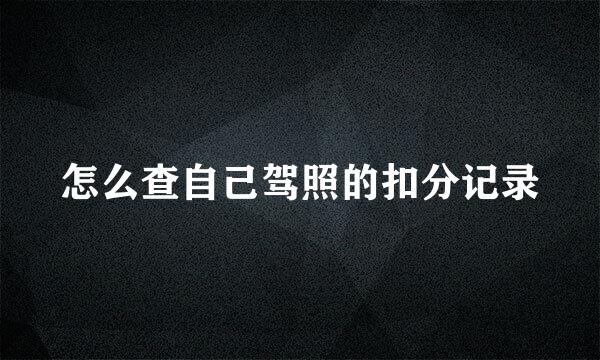 怎么查自己驾照的扣分记录