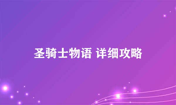 圣骑士物语 详细攻略