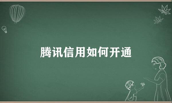 腾讯信用如何开通