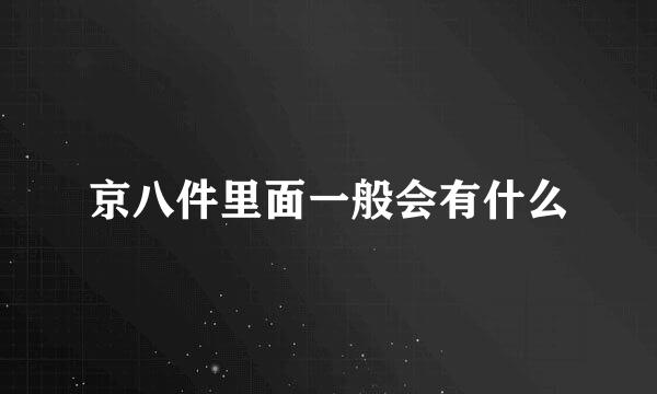 京八件里面一般会有什么