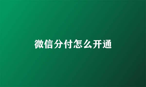 微信分付怎么开通