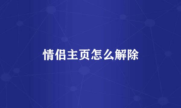 情侣主页怎么解除