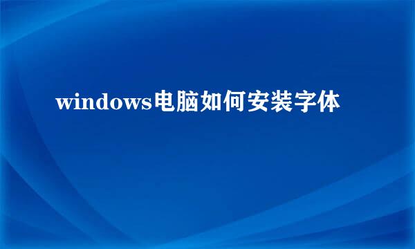 windows电脑如何安装字体