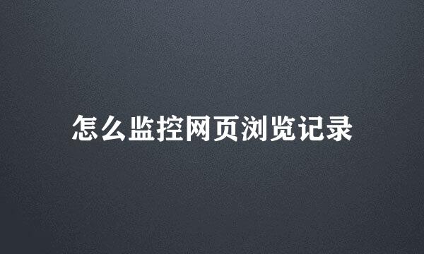 怎么监控网页浏览记录