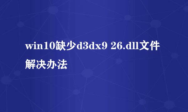 win10缺少d3dx9 26.dll文件解决办法