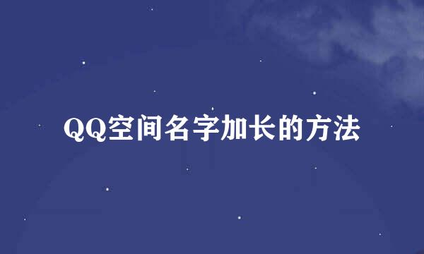 QQ空间名字加长的方法