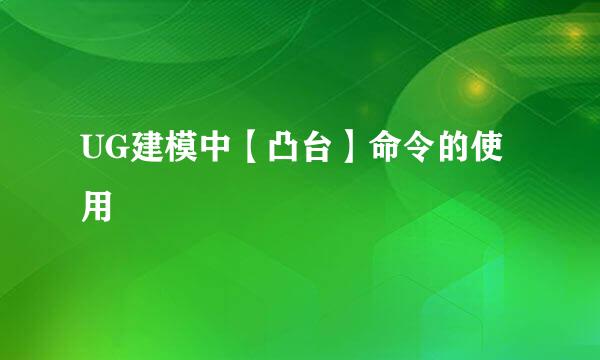 UG建模中【凸台】命令的使用