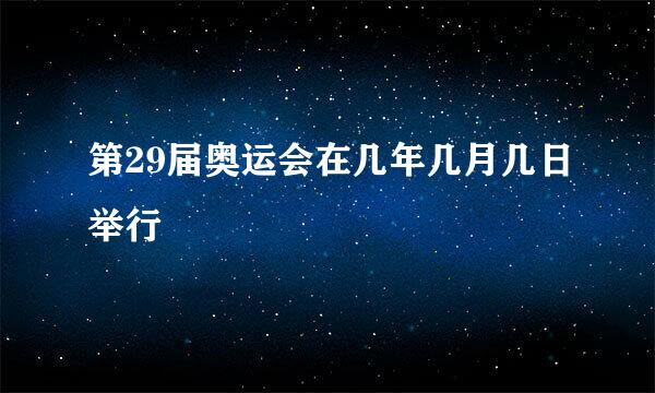 第29届奥运会在几年几月几日举行