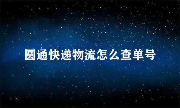 圆通快递物流怎么查单号