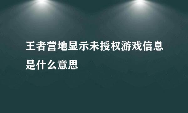 王者营地显示未授权游戏信息是什么意思