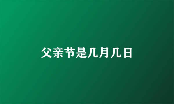 父亲节是几月几日