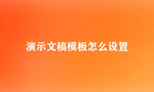 演示文稿模板怎么设置