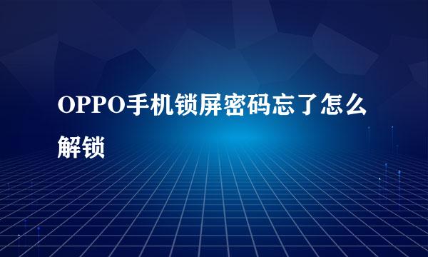 OPPO手机锁屏密码忘了怎么解锁