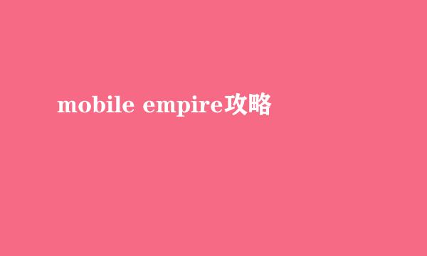 mobile empire攻略