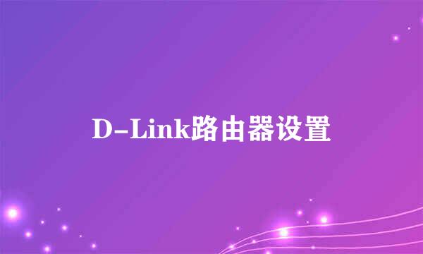 D-Link路由器设置