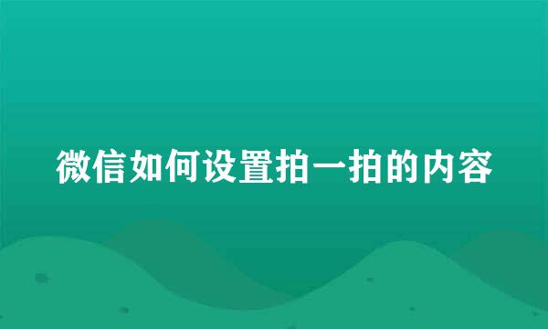 微信如何设置拍一拍的内容