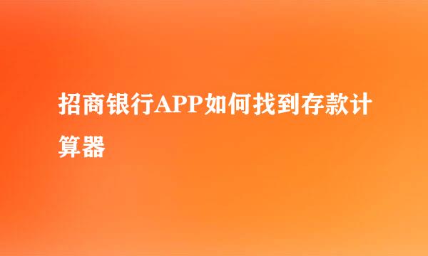 招商银行APP如何找到存款计算器