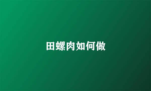 田螺肉如何做