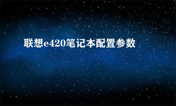 联想e420笔记本配置参数