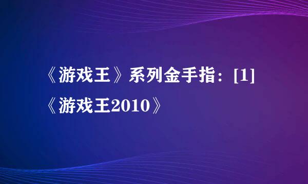 《游戏王》系列金手指：[1]《游戏王2010》