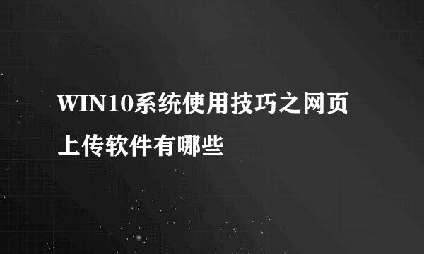 WIN10系统使用技巧之网页上传软件有哪些