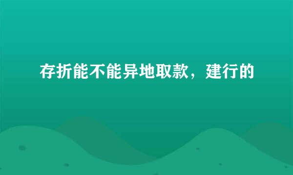 存折能不能异地取款，建行的