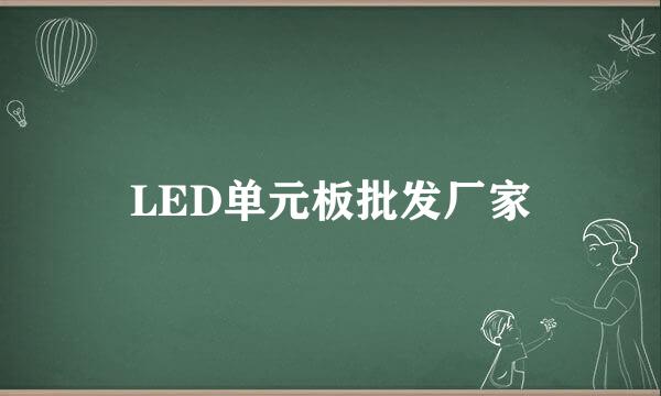 LED单元板批发厂家