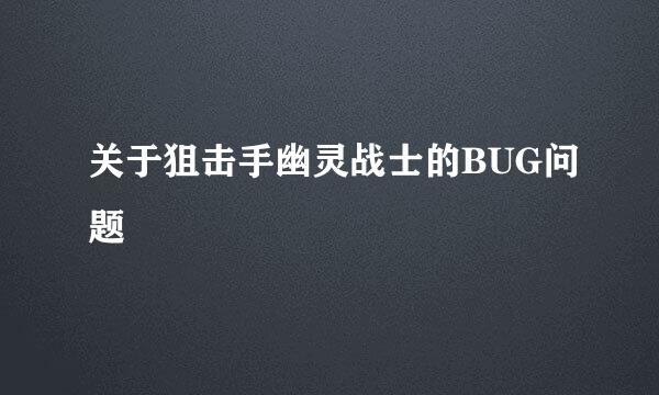 关于狙击手幽灵战士的BUG问题