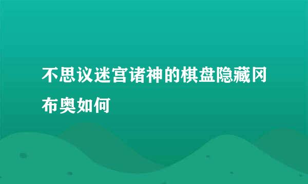 不思议迷宫诸神的棋盘隐藏冈布奥如何