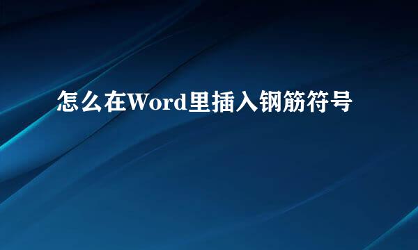 怎么在Word里插入钢筋符号