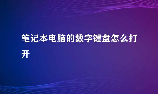 笔记本电脑的数字键盘怎么打开