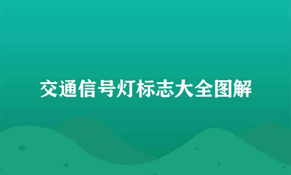 交通信号灯标志大全图解