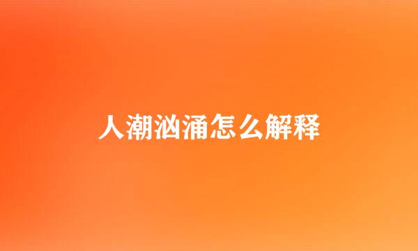 人潮汹涌怎么解释