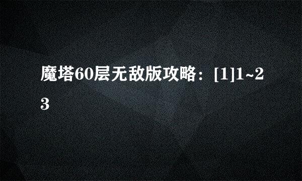 魔塔60层无敌版攻略：[1]1~23