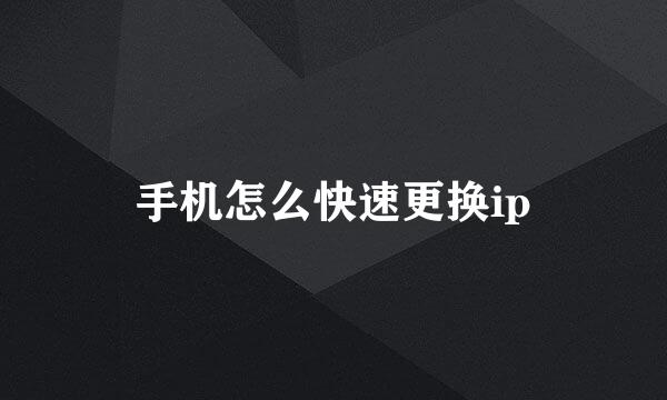 手机怎么快速更换ip