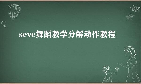 seve舞蹈教学分解动作教程