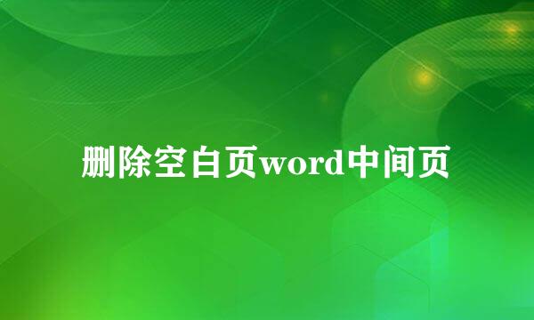 删除空白页word中间页