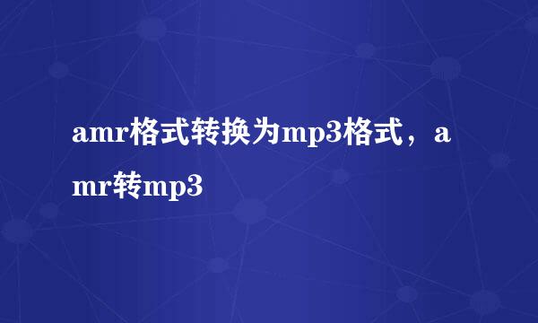 amr格式转换为mp3格式，amr转mp3