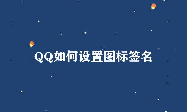 QQ如何设置图标签名