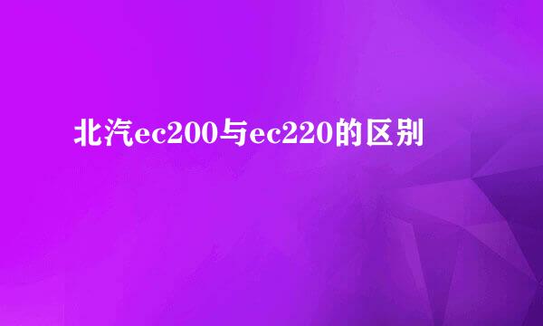 北汽ec200与ec220的区别