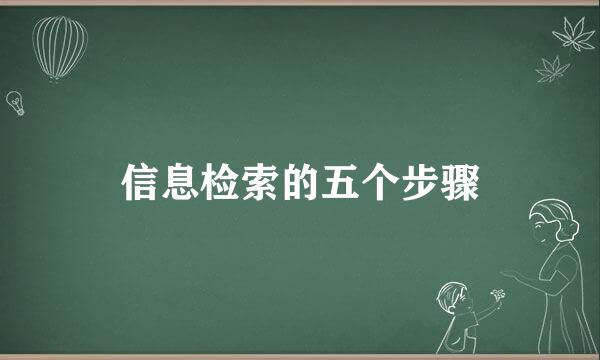 信息检索的五个步骤