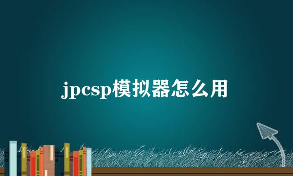 jpcsp模拟器怎么用