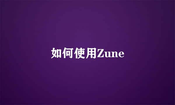 如何使用Zune