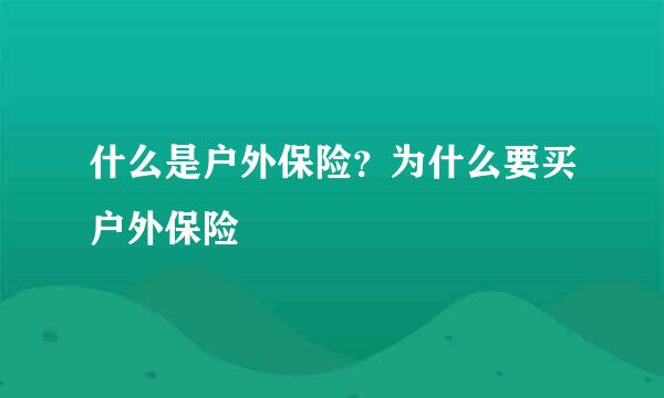 什么是户外保险？为什么要买户外保险