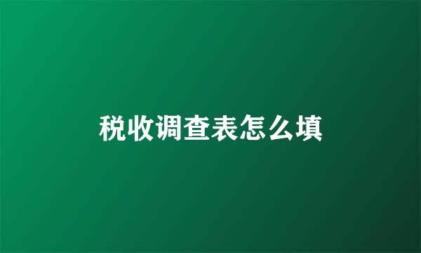 税收调查表怎么填