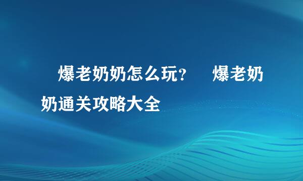 宮爆老奶奶怎么玩？宮爆老奶奶通关攻略大全