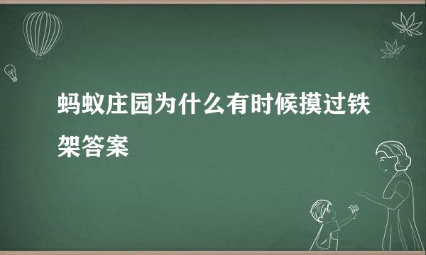 蚂蚁庄园为什么有时候摸过铁架答案